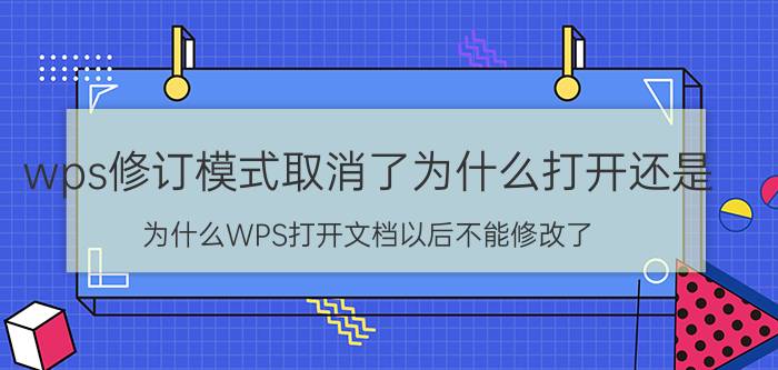 wps修订模式取消了为什么打开还是 为什么WPS打开文档以后不能修改了？